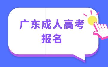 2024年广东成人高考报名需要什么材料？