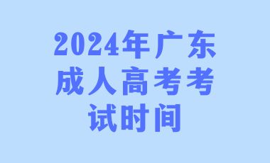 2024年广东成人高考考试时间