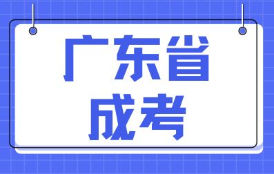 广东省成考报名限制条件