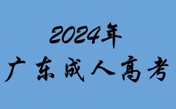 2024年广东成人高考医学类专业跨专业报考