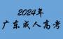 2024年广东成人高考怎么网上报名?