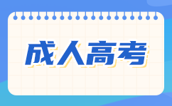 广东成考考试时间