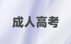 广东成考加试