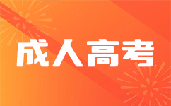 广东成人高考