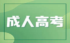 广东成考专升本分数线