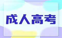 广东成考专升本