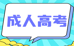 广东成人高考