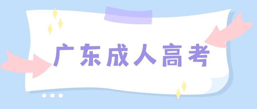 广东成人高考学习方法