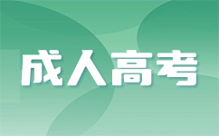 广东成考