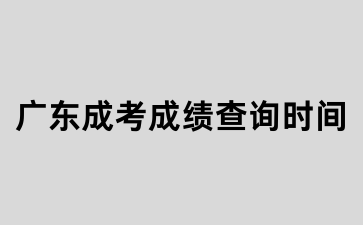 广东成考成绩查询时间