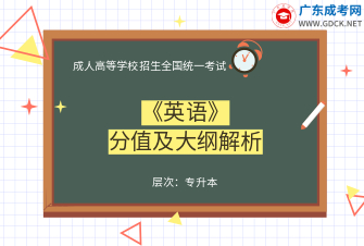  英语-成人高考专升本-试听课程