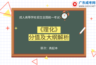 理化-成人高考高起本-试听课程