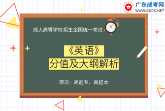 英语-成人高考高起专/高起本-试听课程（2019）