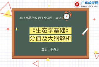 生态学基础-成人高考专升本-试听课程（2019）