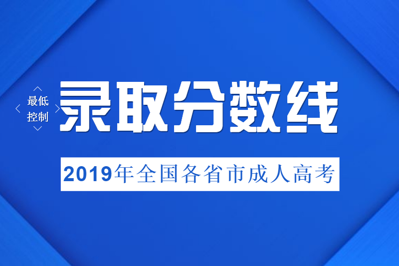 2019年全国各省市成人高考录取控制分数线【汇总】