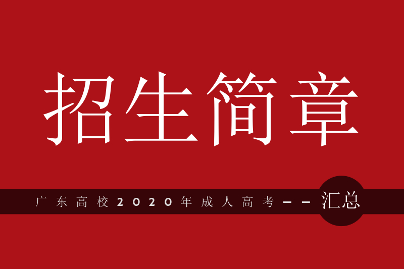 广东高校2020年成人高考招生简章(汇总)