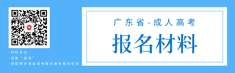 广东成人高考报名材料准备！