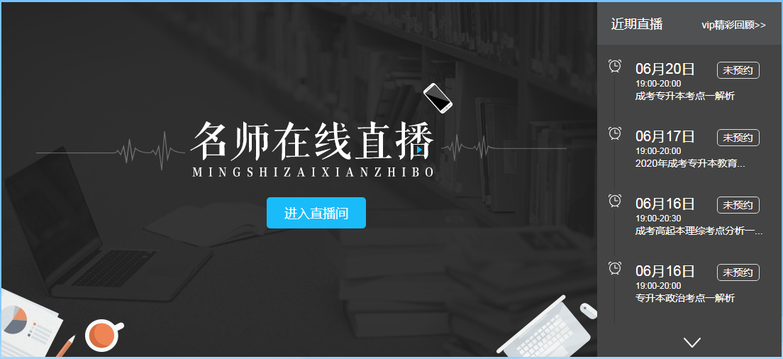 广东成人高考直播课程