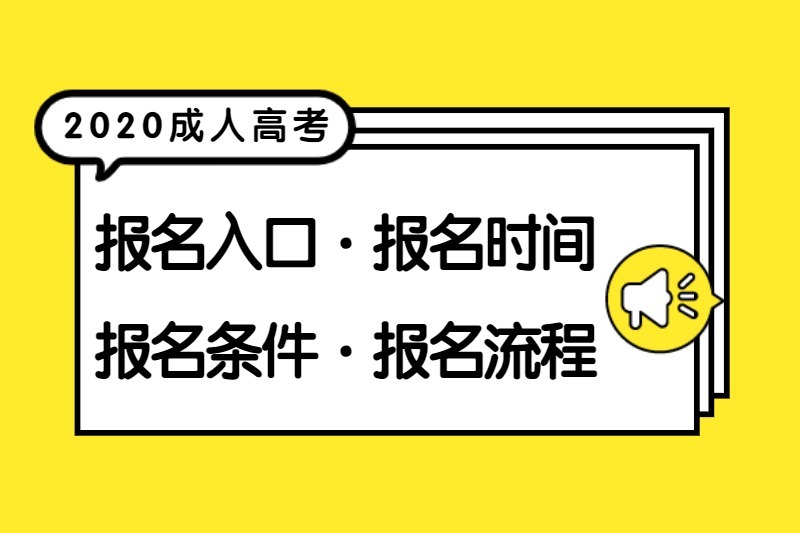 2020年广东高校成人高考报名时间、入口、条件及流程汇总！