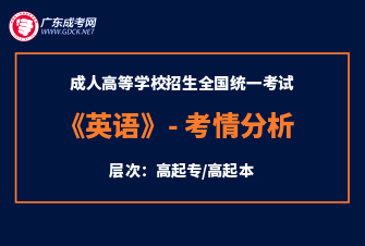 英语-成人高考高升专/高达本-试听课程（2023年）