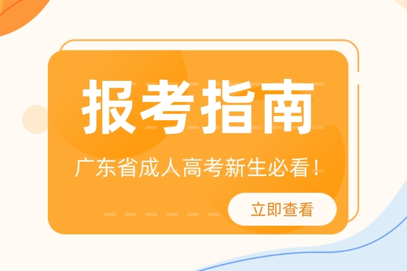 必看！广东省成人高考新生报考指南