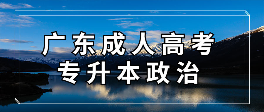广东成人高考专升本政治
