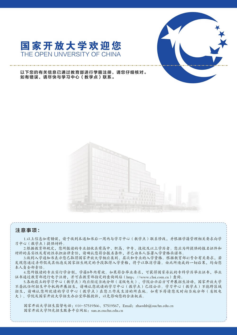 国家开放大学入学通知书样本