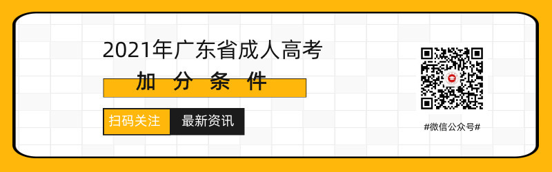 2021年广东成人高考照顾加分条件预测！