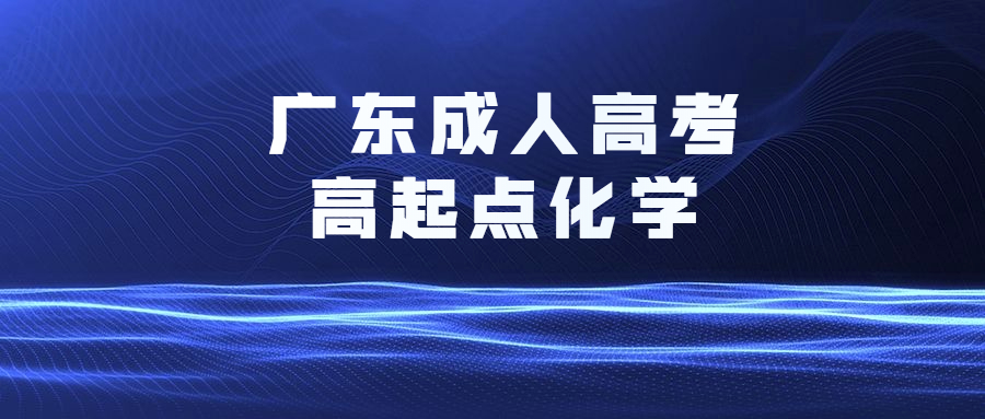 广东成人高考高起点化学