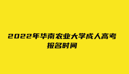 2022年华南农业大学成人高考报名时间