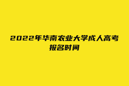 2022年华南师范大学成人高考报名时间