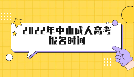 2022年中山成人高考报名时间