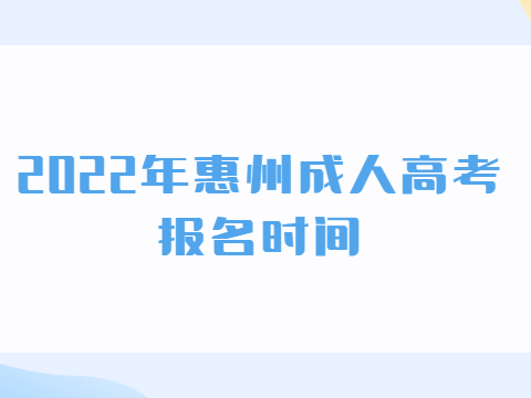 2022年惠州成人高考报名时间