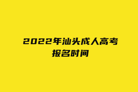 2022年汕头成人高考报名时间
