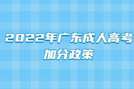 2022年广东成人高考加分政策