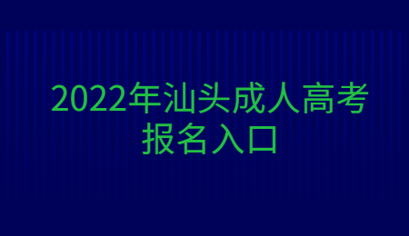 2022年汕头成人高考报名入口