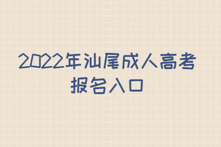 2022年汕尾成人高考报名入口