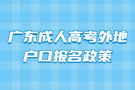 广东成人高考外地户口报名政策