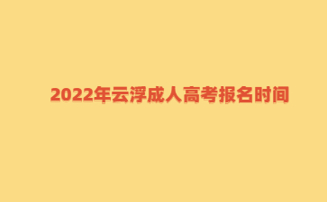2022年云浮成人高考报名时间