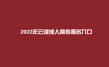 2022年云浮成人高考报名入口