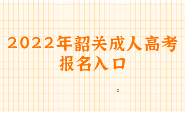 2022年韶关成人高考报名入口