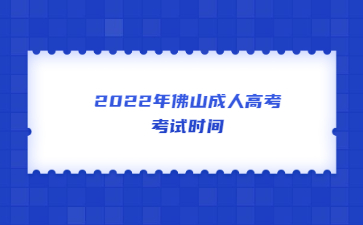 2022年佛山成人高考考试时间