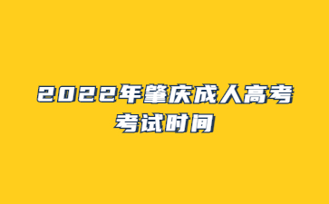 2022年肇庆成人高考考试时间