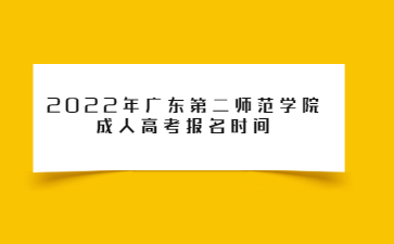 2022年广东第二师范学院成人高考报名时间