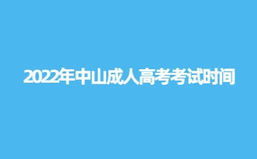 2022年中山成人高考考试时间