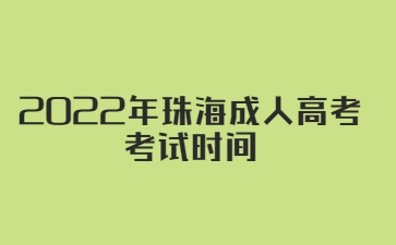 2022年珠海成人高考 考试时间