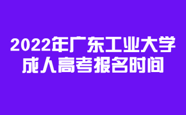 2022年广东工业大学成人高考报名时间    