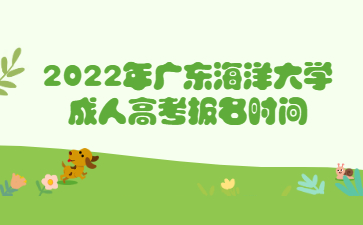 2022年广东海洋大学成人高考报名时间