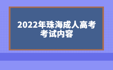 2022年珠海成人高考考试内容