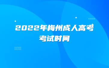 2022年梅州成人高考考试时间